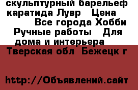 скульптурный барельеф каратида Лувр › Цена ­ 25 000 - Все города Хобби. Ручные работы » Для дома и интерьера   . Тверская обл.,Бежецк г.